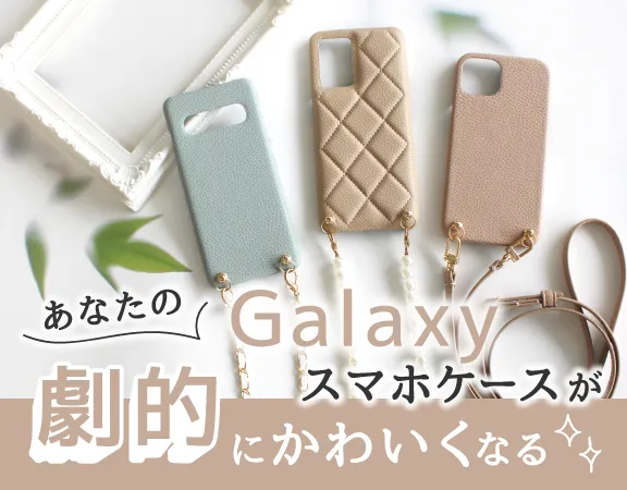 Galaxyスマホケース
