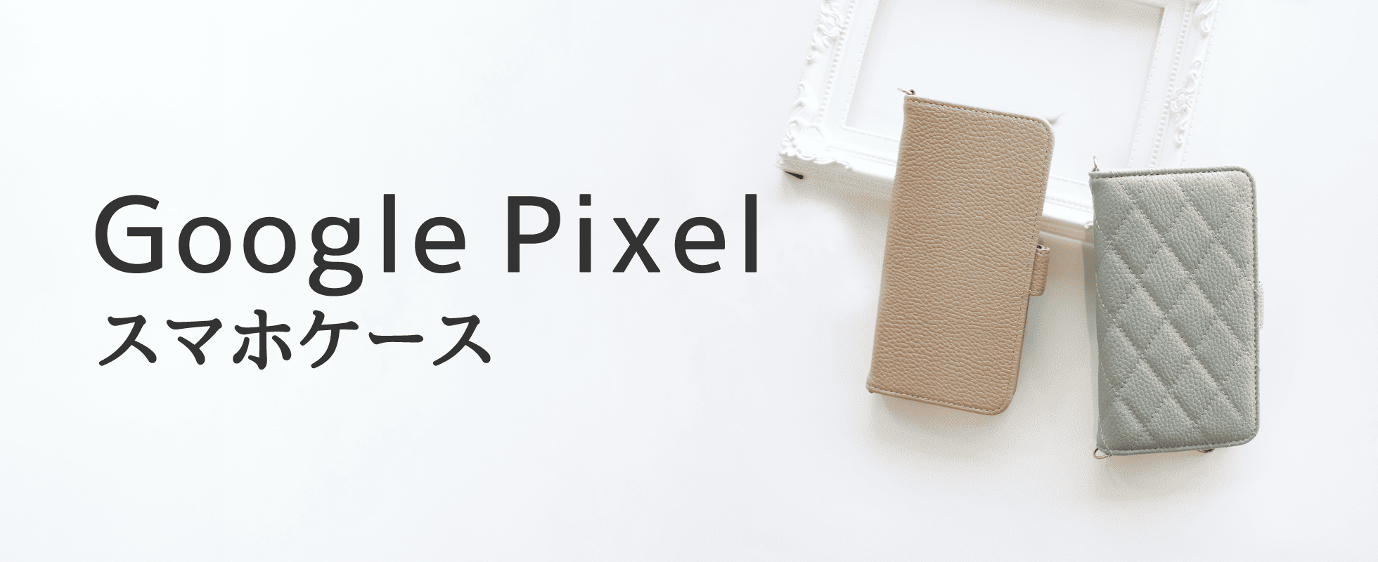 GooglePixelスマホケース