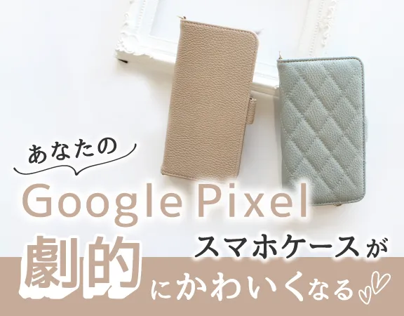 GooglePixelスマホケース