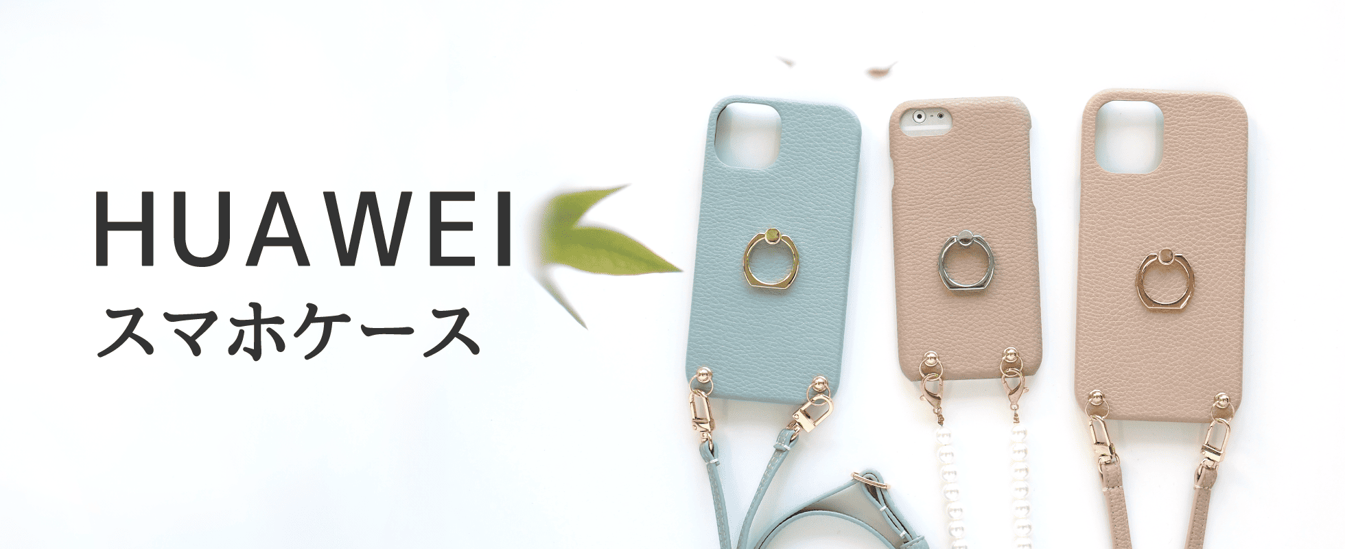 HUAWEIスマホケース