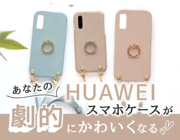 HUAWEIスマホケース