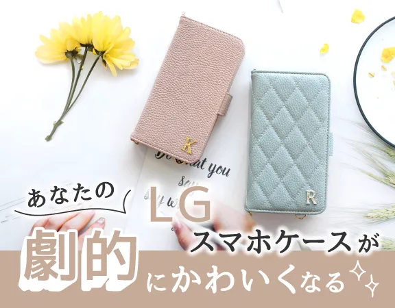 LGスマホケース