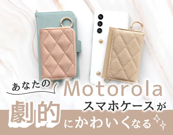 Motorolaスマホケース
