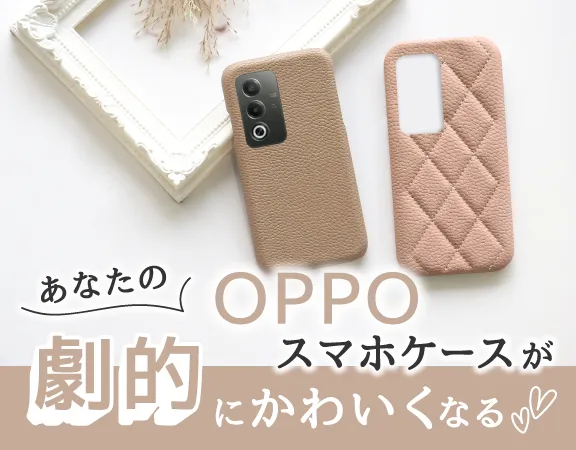 OPPOスマホケース