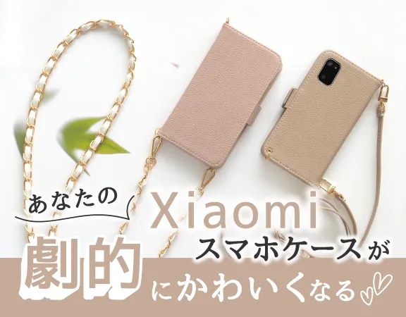 Xiaomiスマホケース