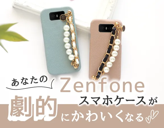 Zenfoneスマホケース