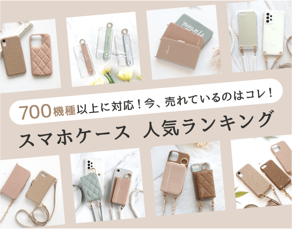 携帯ケース・スマホカバー人気ランキング