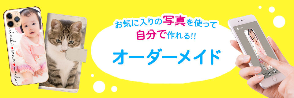 オリジナルオーダーメイドケース特集