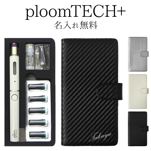 プルームテック プラス + ケース Ploom tech 手帳型【カーボン柄×名入れ印刷 改良版】プルームテックプラス ploomtech カバー  プルームテックケース タバコ たばこ 煙草 禁煙 喫煙 電子タバコ 男性 女性 新型 ギフト 名入れ無料 メール便送料無料 受注生産【印刷】