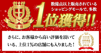 ショッピングモールランキング1位多数受賞