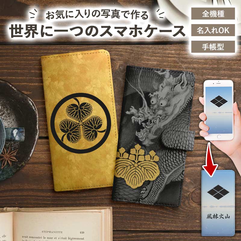スマホケース 手帳型 全機種対応【家紋オーダーメイド・自分でデザイン】