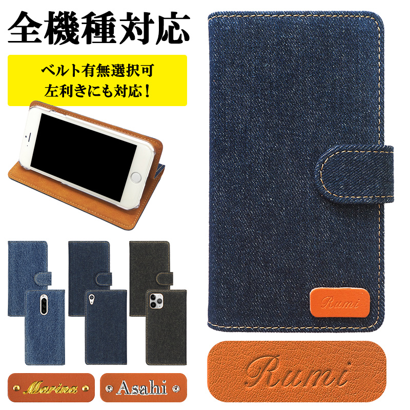 スマホケース 手帳型 全機種対応【デニム×型押し名入れ】