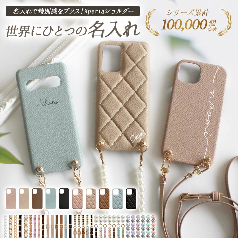スマホケース スマホカバー Xperia ケース【レザーハードorキルティングケース×名入れ印刷×ロングストラップ】スマホショルダー 名入れ無料