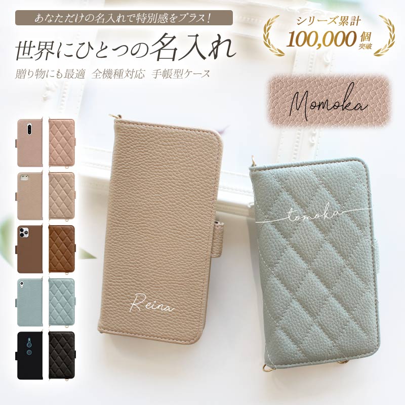 スマホケース 手帳型 全機種対応【くすみレザーorキルティング手帳ケース×名入れ印刷】名入れ無料