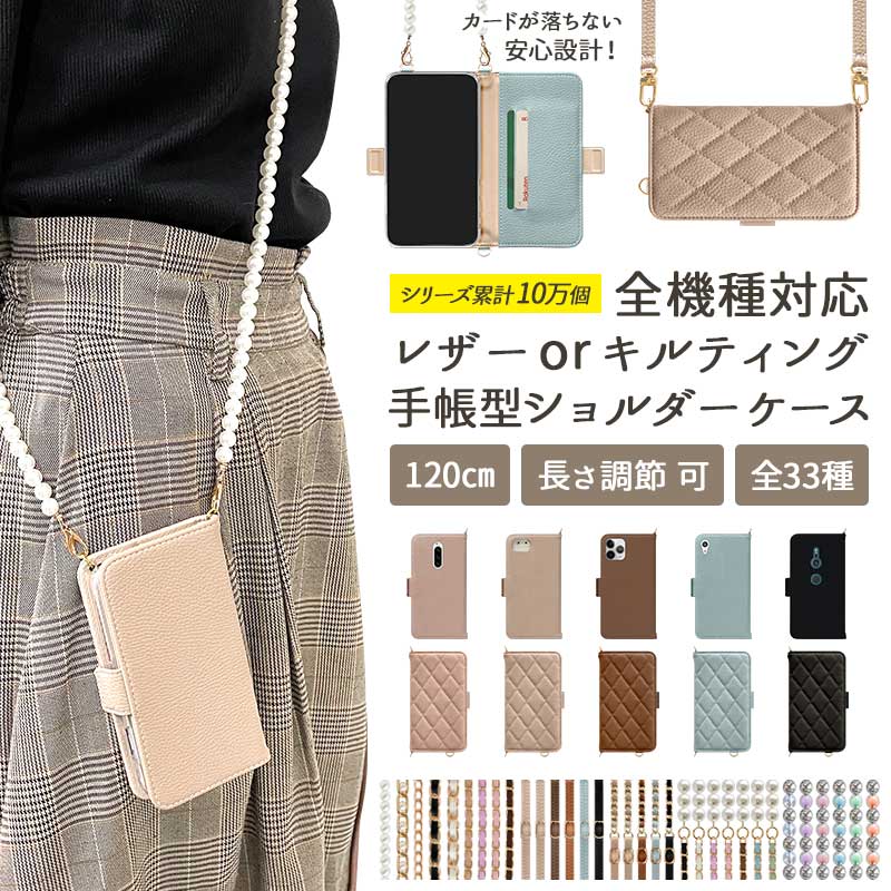 スマホケース 手帳型 全機種対応【くすみレザーorキルティング手帳ケース×選べるロングストラップ】スマホショルダー