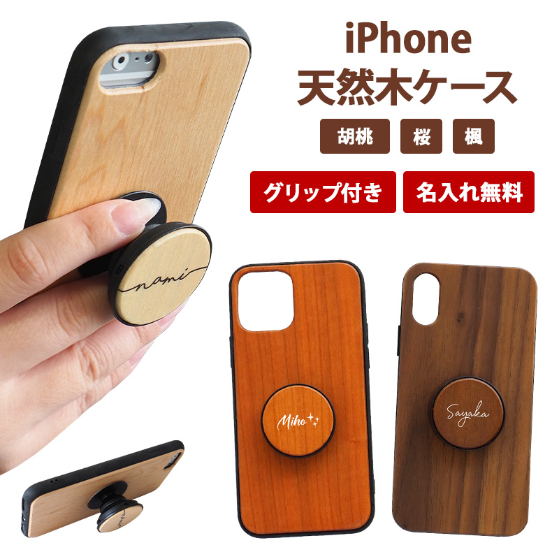 スマホケース スマホカバー iPhoneケース【天然木ケース×スマホグリップに名入れ印刷】スマホ グリップ グリップスタンド スタンド iPhone  カバー 木製 天然 自然 木 木目 ウッド ウッド調 柄 ナチュラル 胡桃 桜 楓 ギフト 名入れ無料 メール便送料無料 受注生産【印刷】