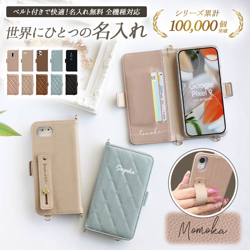 スマホケース 手帳型 全機種対応【くすみレザーorキルティング手帳ケース×名入れ印刷×ベルト】