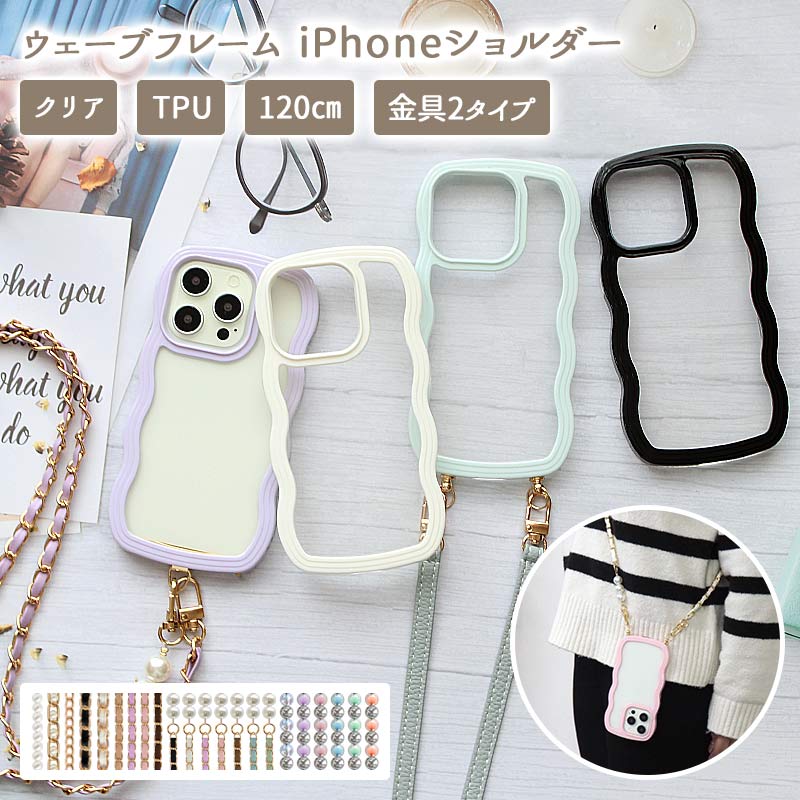 スマホケース iPhoneケース【ウェーブフレームケース×ロングストラップ】スマホショルダー