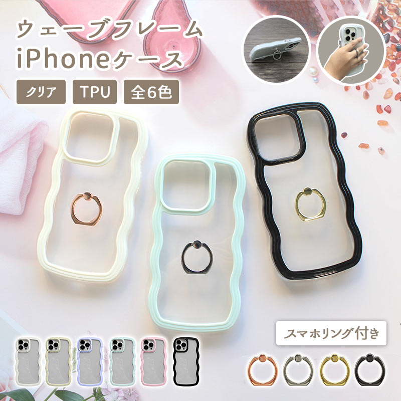 スマホケース iPhoneケース【ウェーブフレームケース×スマホリング】