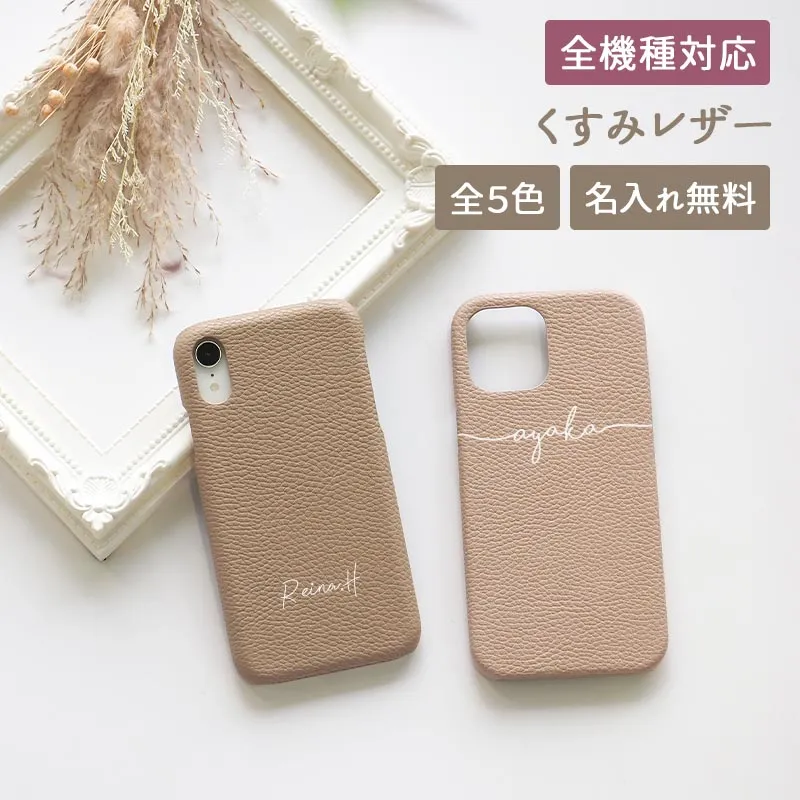 スマホケース ハード 全機種対応【レザーハードケース×名入れ印刷】