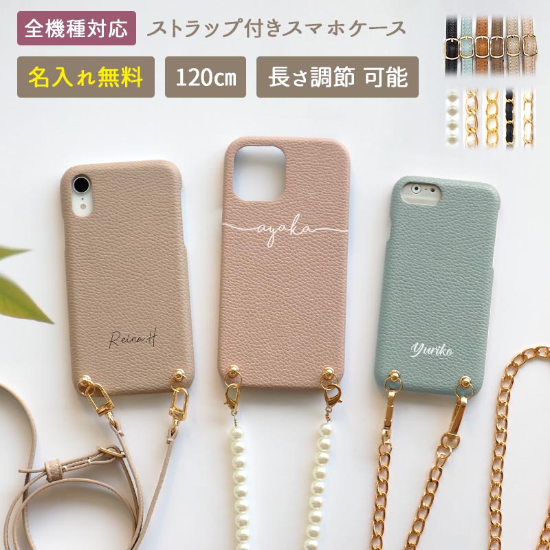 スマホケース ハード 全機種対応【レザーハードケース×名入れ印刷×ロングストラップ】スマホショルダー