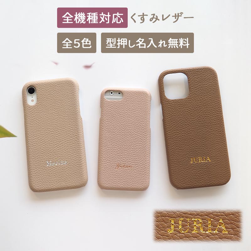 スマホケース ハード 全機種対応【レザーハードケース×型押し名入れ】