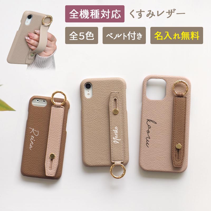 スマホケース ハード 全機種対応【レザーハードケース×レザーベルト×名入れ印刷】