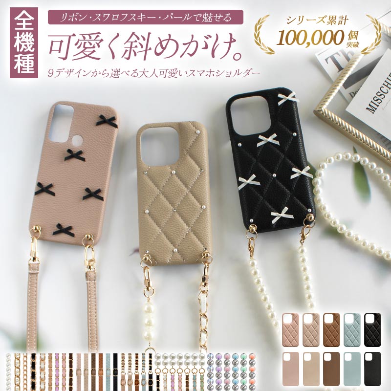 スマホケース ハード 全機種対応【レザーハードorキルティングケース×リボン×ロングストラップ】スマホショルダー