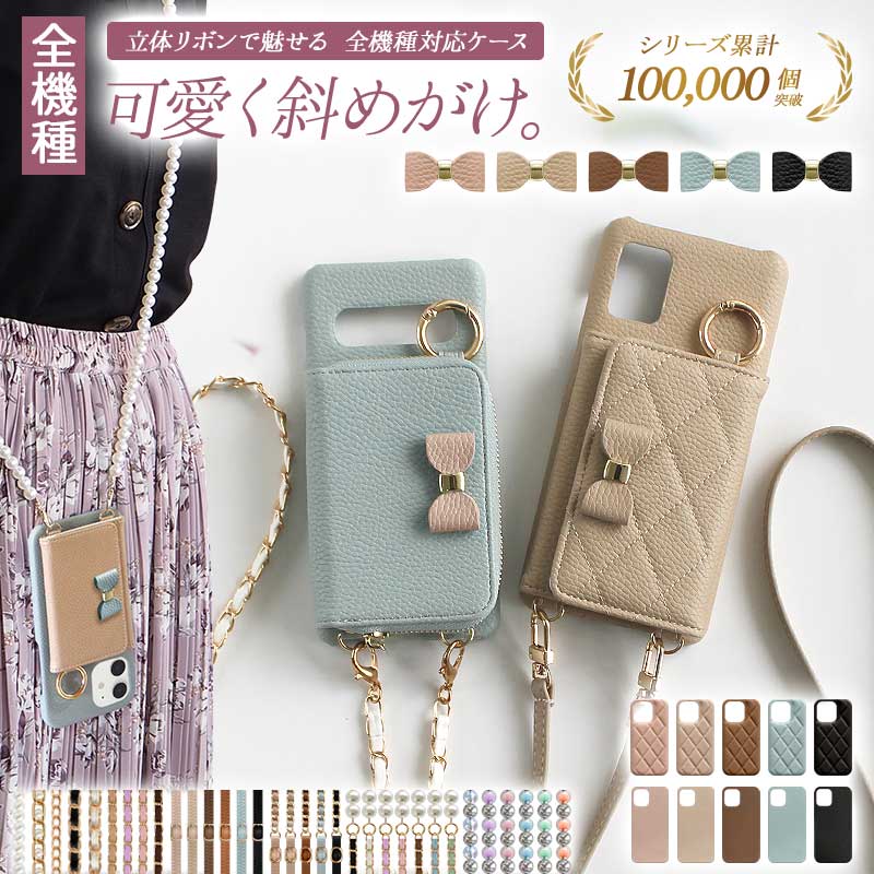 スマホケース ハード 全機種対応【レザーorキルティング×カード入れor小銭入れ×立体リボン×ロングストラップ】スマホショルダー