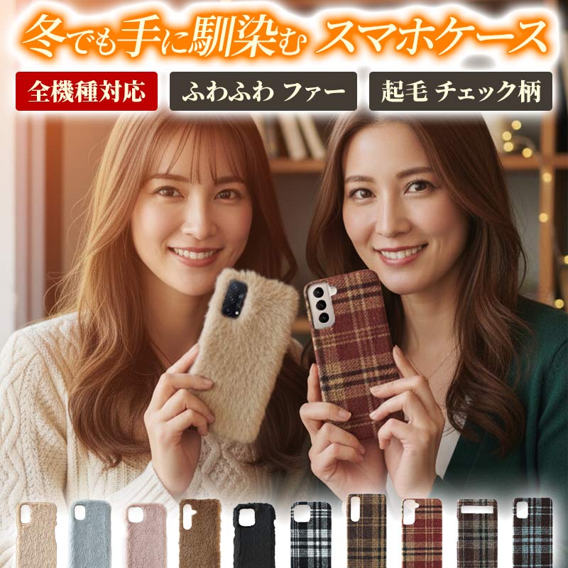 スマホケース ハード 全機種対応【ファーorチェック柄ケース】