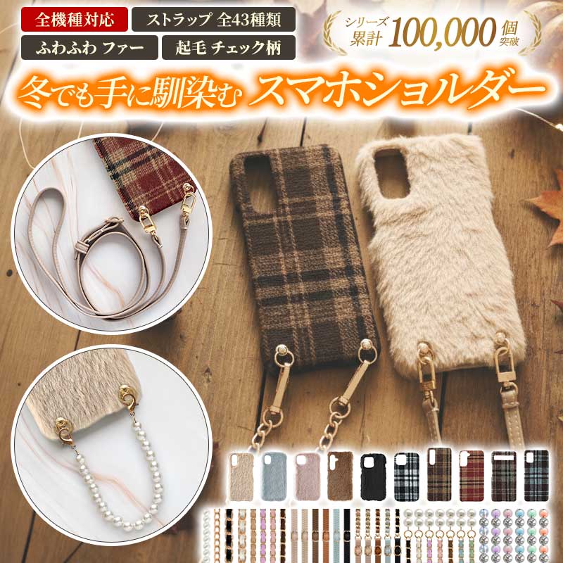 スマホケース ハード 全機種対応【ファーorチェック柄ケース×ショートorロングストラップ】スマホショルダー