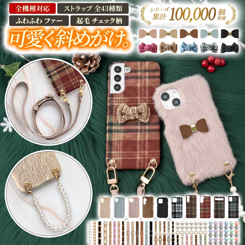 スマホケース ハード 全機種対応【ファーorチェック柄ケース×立体リボン×ショートorロングストラップ】スマホショルダー