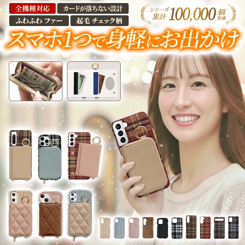 スマホケース ハード 全機種対応【くすみ ファーorチェック柄ケース×レザーorキルティング カード入れor小銭入れ】