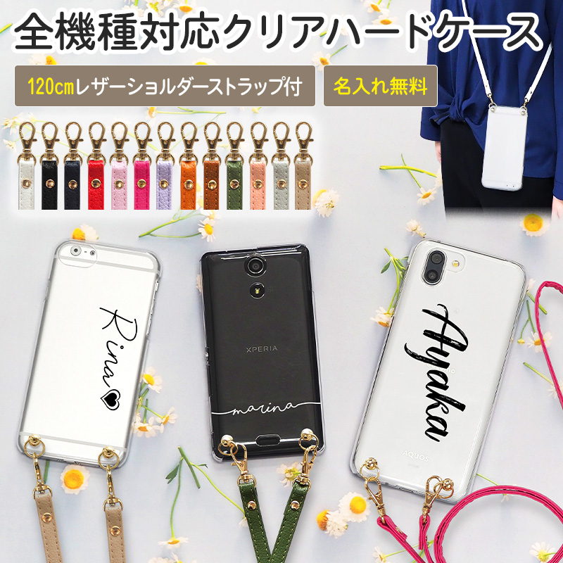 スマホケース ハード 全機種対応【クリアケース×名入れ印刷×ロングストラップ(レザー13色)】ショルダー タイプ スマホショルダー ストラップ  ネックストラップ 紐 ハードケース iPhone カバー 肩掛け 斜めがけ 首掛け ギフト 名入れ無料 メール便送料無料 受注生産【印刷】