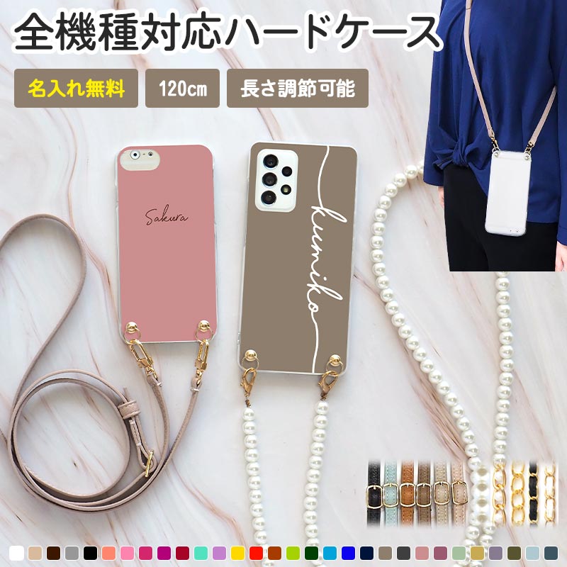 スマホケース ハード 全機種対応【30色×名入れ印刷×選べるロングストラップ】スマホショルダー
