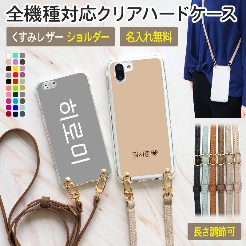 スマホケース ハード 全機種対応【30色×ハングル名入れ印刷×ロング