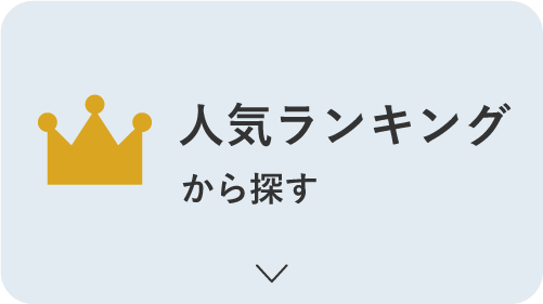 人気ランキングから探す