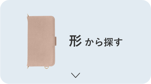形から探す