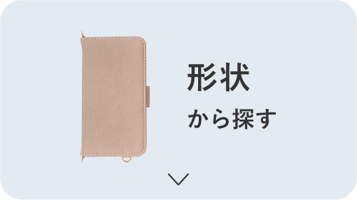 形状から探す