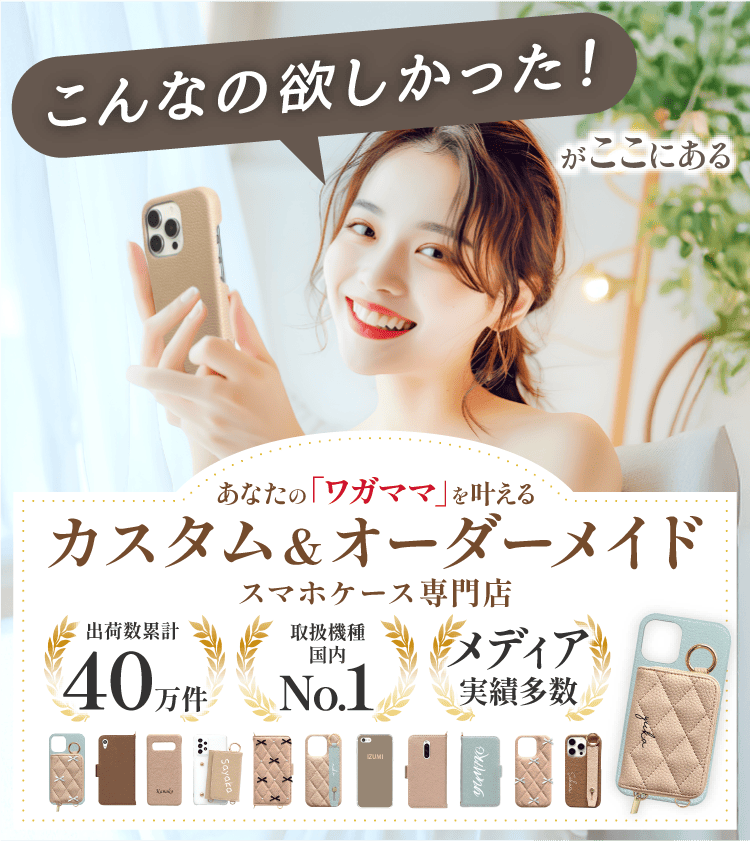 こんなの欲しかった！がここにある あなたの「わがまま」を叶えるカスタム＆オーダーメイドスマホケース専門店