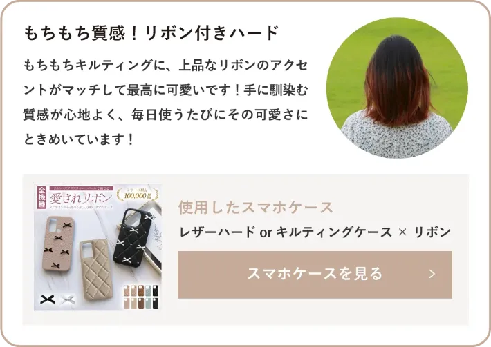 レザーハードorキルティングケース×リボン