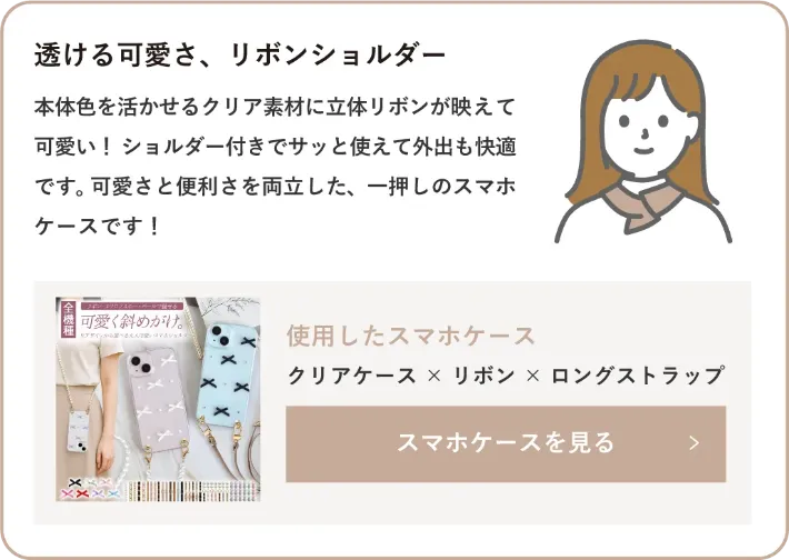 クリアケース×リボン×ロングストラップ