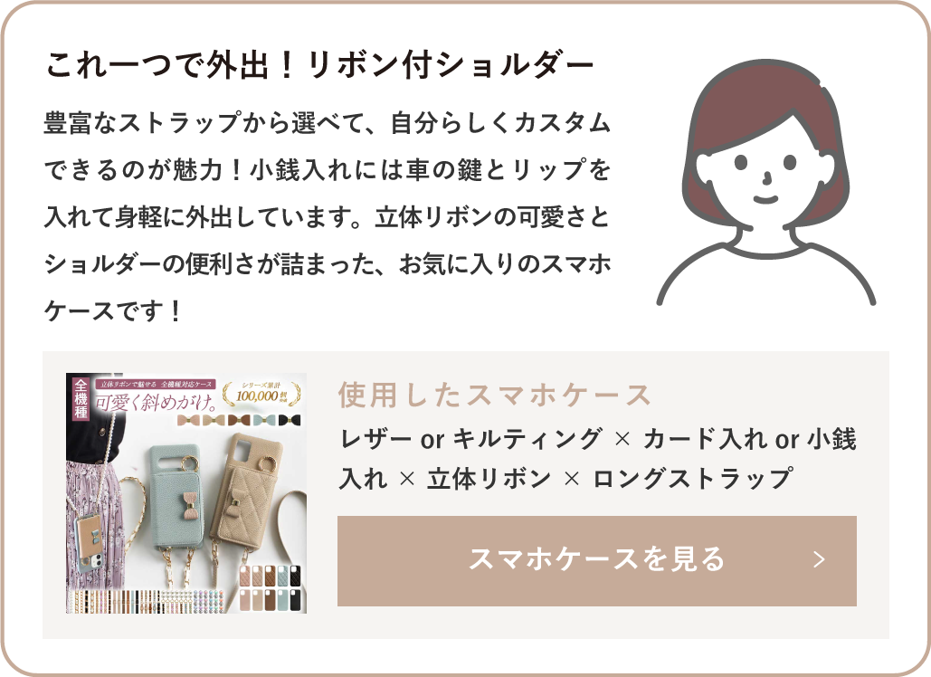 レザーorキルティング×カード入れor小銭入れ×立体リボン×ロングストラップ