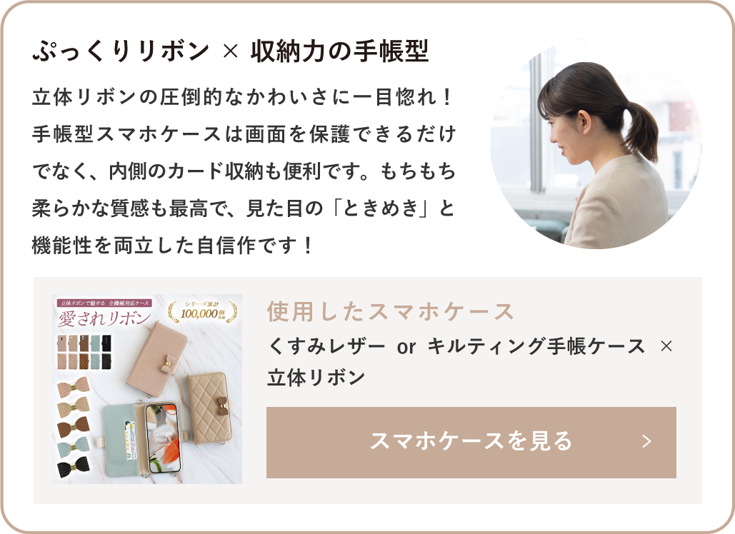 くすみレザーorキルティング手帳ケース×立体リボン