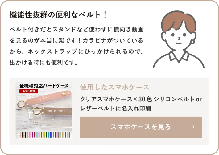 クリアスマホケース×30色シリコンベルトorレザーベルトに名入れ印刷
