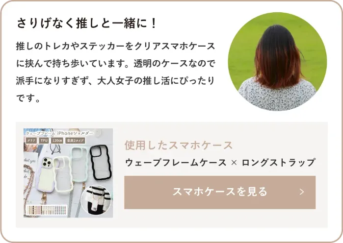 ウェーブフレームケース×ロングストラップ