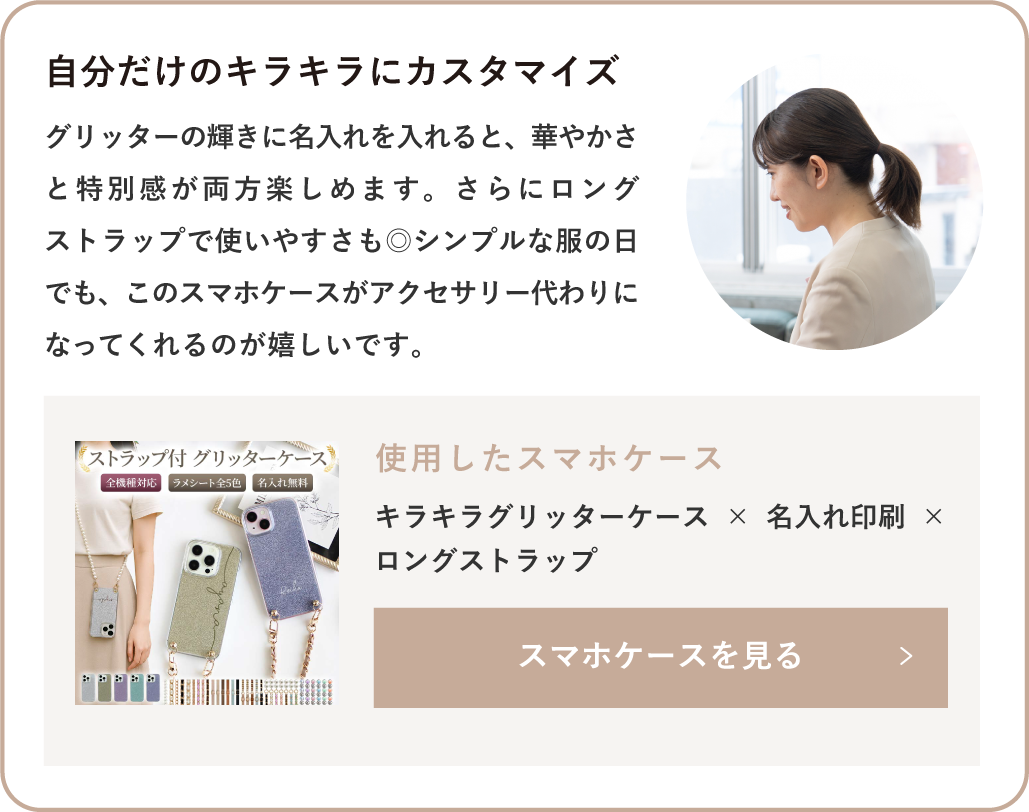 キラキラグリッターケース×名入れ印刷×ロングストラップ