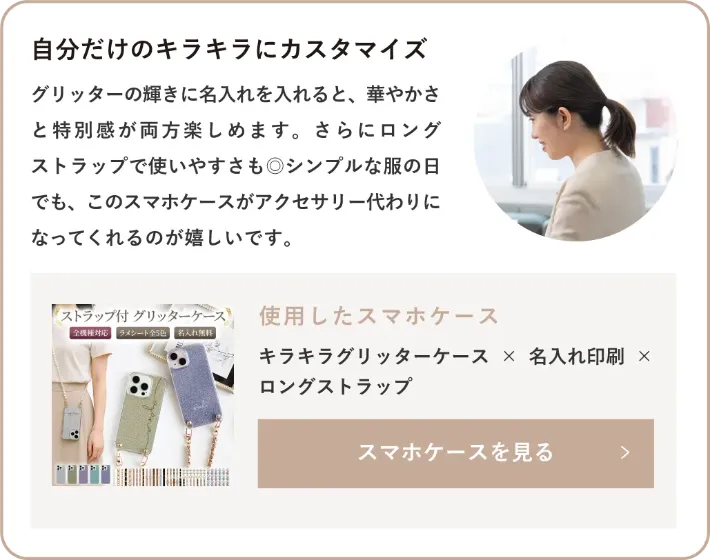 キラキラグリッターケース×名入れ印刷×ロングストラップ