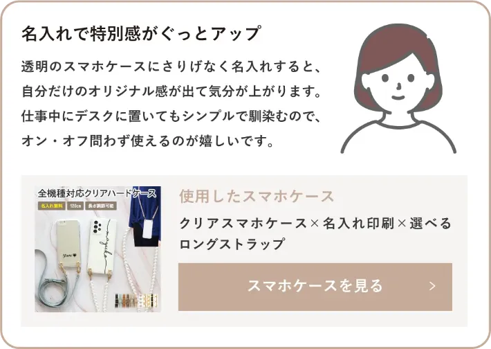クリアスマホケース×名入れ印刷×選べるロングストラップ