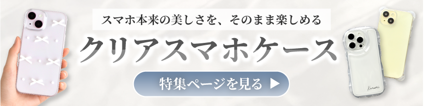 透明・クリアスマホケース特集
